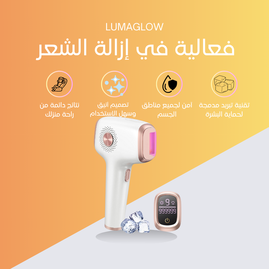 جهاز إزالة الشعر بالليزر -LumaGlow™